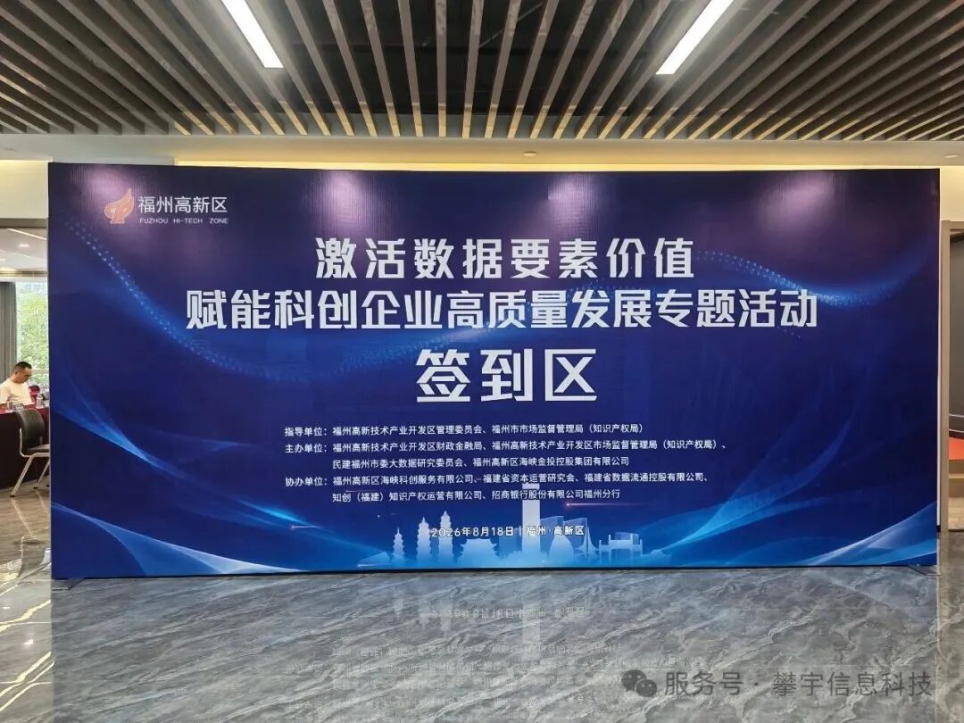 数据变“资产”,科创添“引擎”我司受邀参加福州高新区数据要素专题活动1.jpg