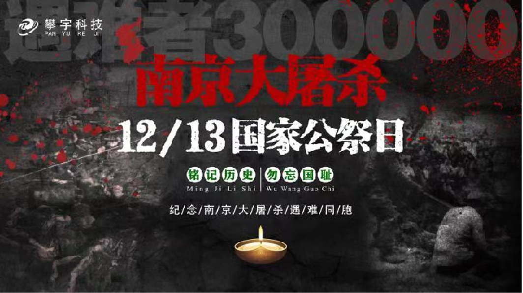 牢记历史 缅怀先辈|南京大屠杀死难者国家公祭(图1)