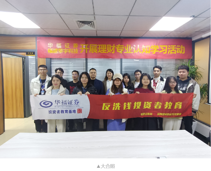 银企联动 共促发展 | 攀宇科技与华福证券联合开展“理财专业认知学习”活动(图5)