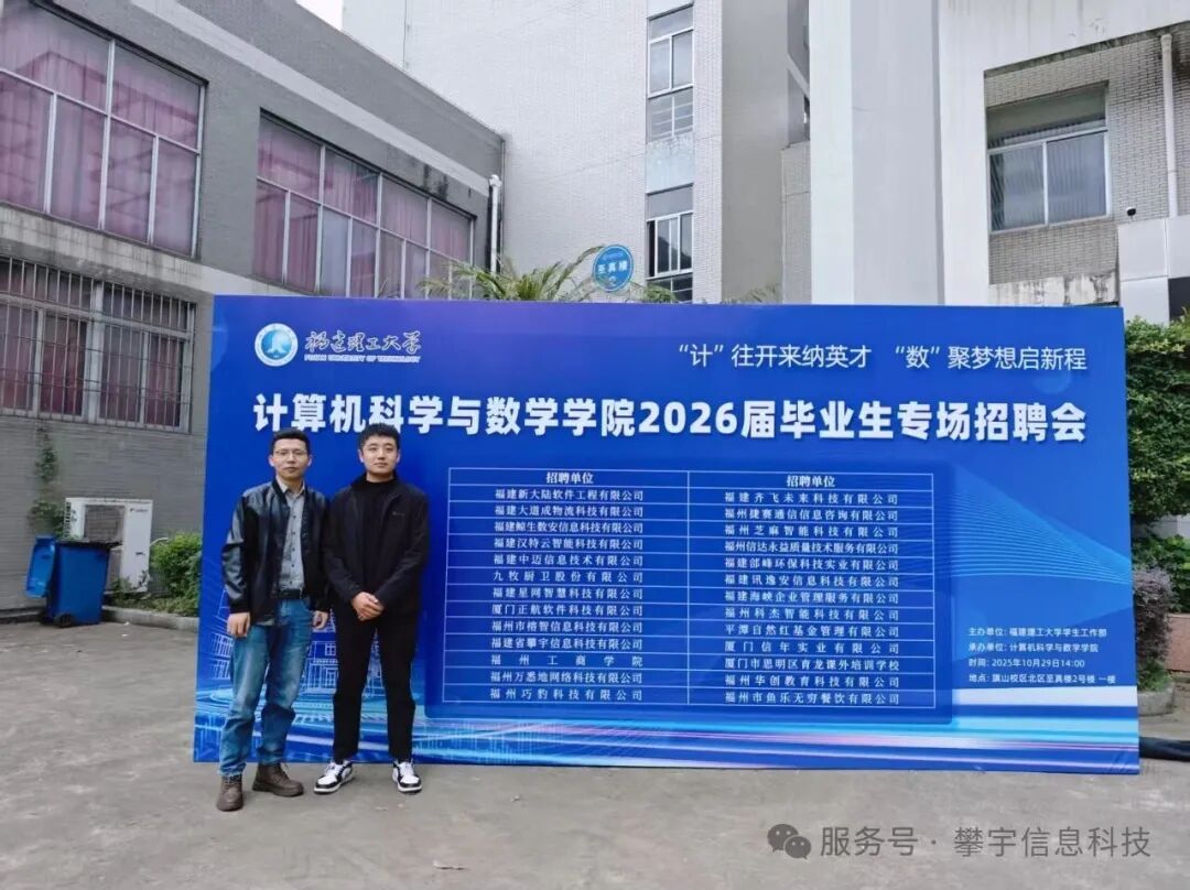 好年华 · 聚攀宇 | 我司受邀参加福建理工大学2026届校园招聘会(图8)