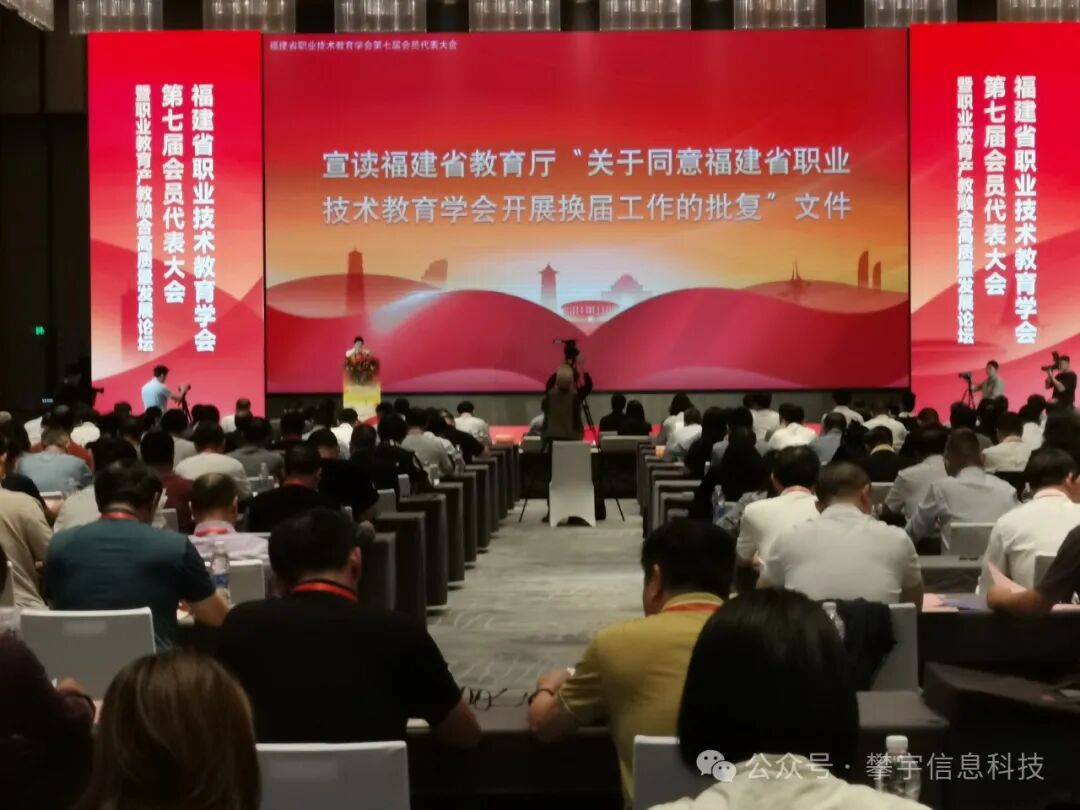攀宇科技 | 我司参加福建省职业技术教育学会第七届会员代表大会暨职业教育产教融合高质量发展论坛(图6)