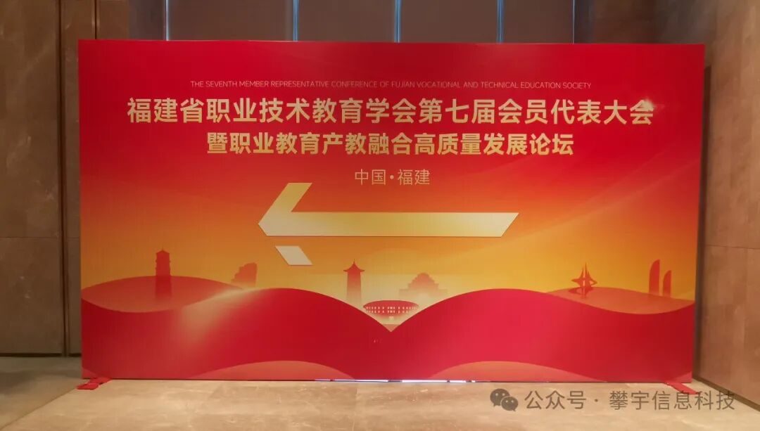 攀宇科技 | 我司参加福建省职业技术教育学会第七届会员代表大会暨职业教育产教融合高质量发展论坛(图1)